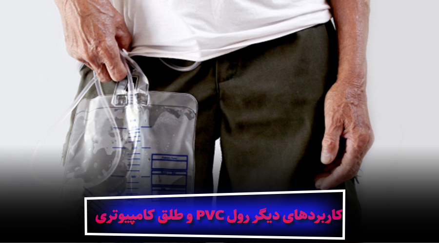کاربردهای دیگر رول PVC و طلق کامپیوتری