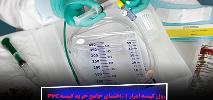 رول کیسه ادرار | راهنمای جامع خرید کیسه PVC