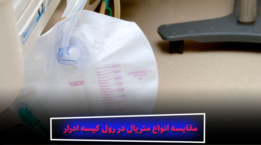 مقایسه انواع متریال در رول کیسه ادرار